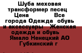 Шуба меховая-трансформер песец › Цена ­ 23 900 - Все города Одежда, обувь и аксессуары » Женская одежда и обувь   . Ямало-Ненецкий АО,Губкинский г.